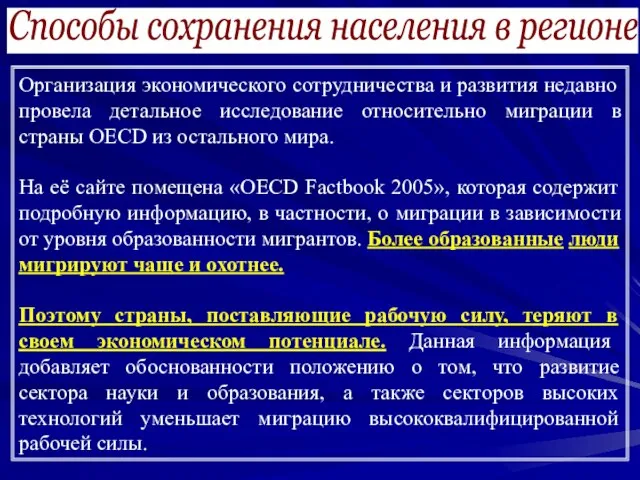 Способы сохранения населения в регионе Организация экономического сотрудничества и развития недавно провела