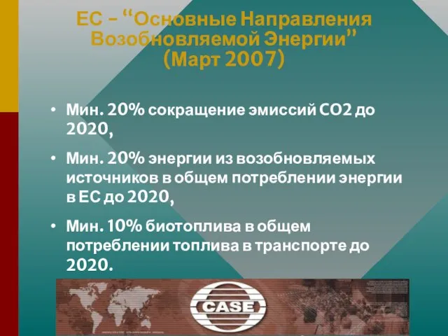 ЕС - “Основные Направления Возобновляемой Энергии” (Март 2007) Мин. 20% сокращение эмиссий