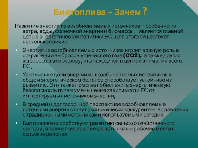 Биотоплива - Зачем ? Развитие энергии из возобновляемых источников - особенно из