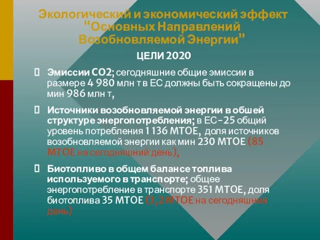 Экологический и экономический эффект “Основных Направлений Возобновляемой Энергии” ЦЕЛИ 2020 Эмиссии CO2;