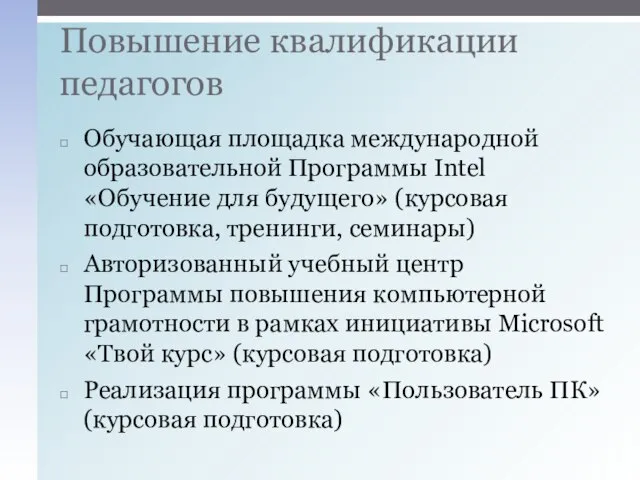 Обучающая площадка международной образовательной Программы Intel «Обучение для будущего» (курсовая подготовка, тренинги,