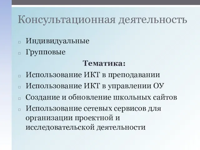 Индивидуальные Групповые Тематика: Использование ИКТ в преподавании Использование ИКТ в управлении ОУ