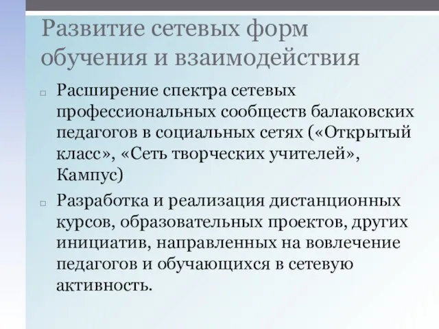 Расширение спектра сетевых профессиональных сообществ балаковских педагогов в социальных сетях («Открытый класс»,