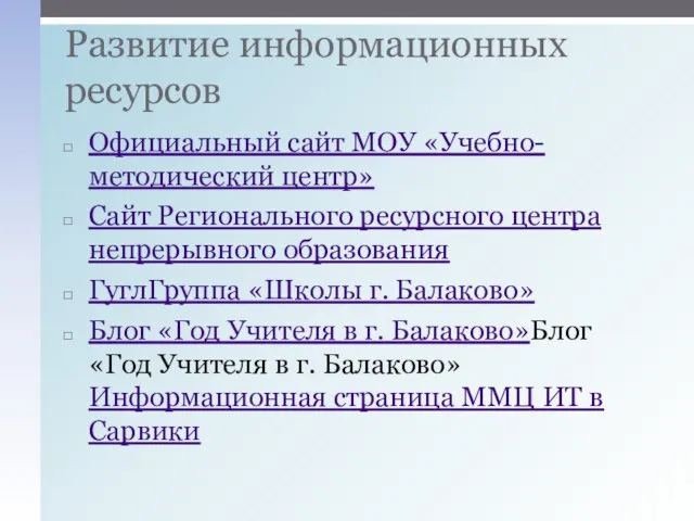 Официальный сайт МОУ «Учебно-методический центр» Сайт Регионального ресурсного центра непрерывного образования ГуглГруппа