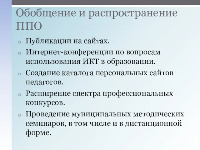 Публикации на сайтах. Интернет-конференции по вопросам использования ИКТ в образовании. Создание каталога