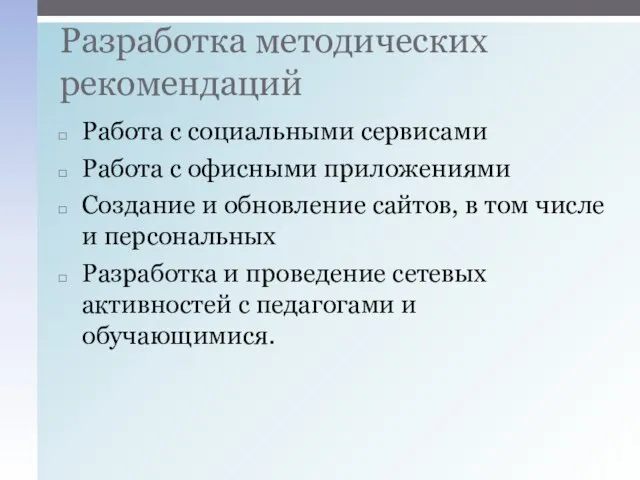 Работа с социальными сервисами Работа с офисными приложениями Создание и обновление сайтов,