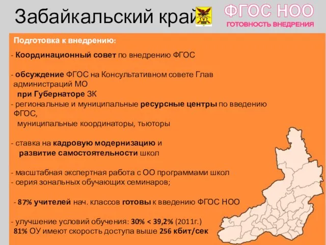 Забайкальский край ФГОС НОО ГОТОВНОСТЬ ВНЕДРЕНИЯ Подготовка к внедрению: Координационный совет по