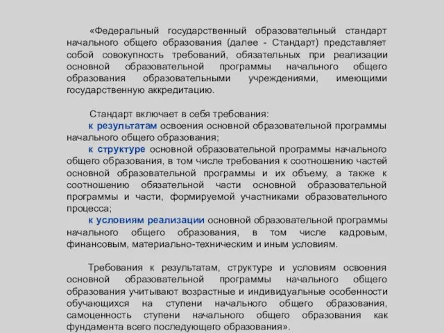 «Федеральный государственный образовательный стандарт начального общего образования (далее - Стандарт) представляет собой