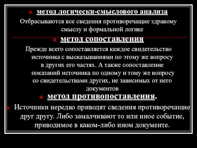 метод логически-смыслового анализа Отбрасываются все сведения противоречащие здравому смыслу и формальной логике