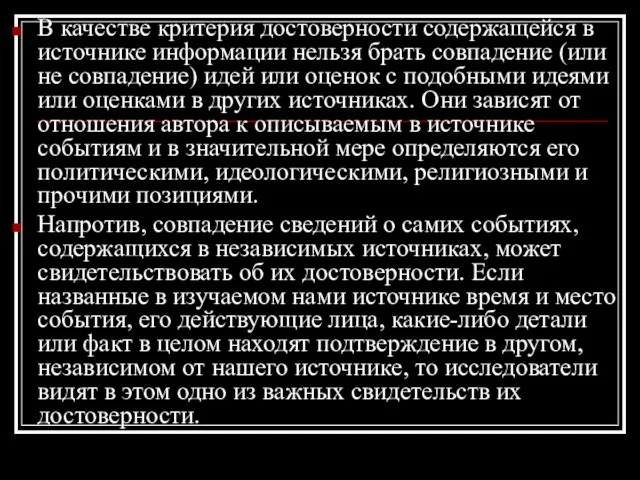 В качестве критерия достоверности содержащейся в источнике информации нельзя брать совпадение (или