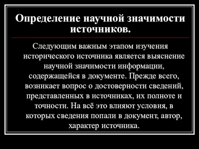 Определение научной значимости источников. Следующим важным этапом изучения исторического источника является выяснение