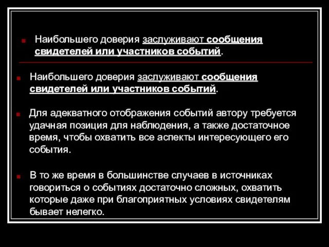 Наибольшего доверия заслуживают сообщения свидетелей или участников событий. Наибольшего доверия заслуживают сообщения