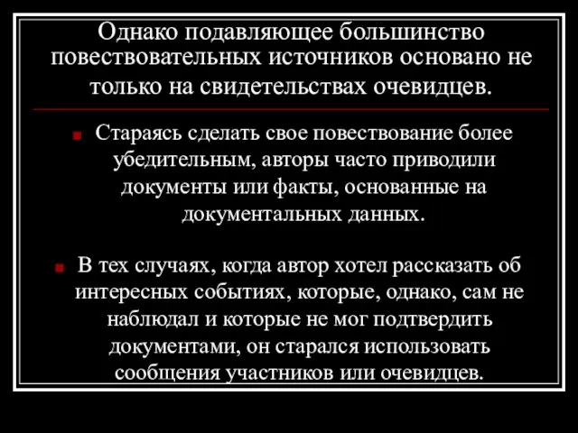 Однако подавляющее большинство повествовательных источников основано не только на свидетельствах очевидцев. Стараясь