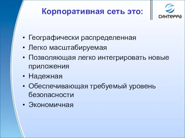 Корпоративная сеть это: Географически распределенная Легко масштабируемая Позволяющая легко интегрировать новые приложения