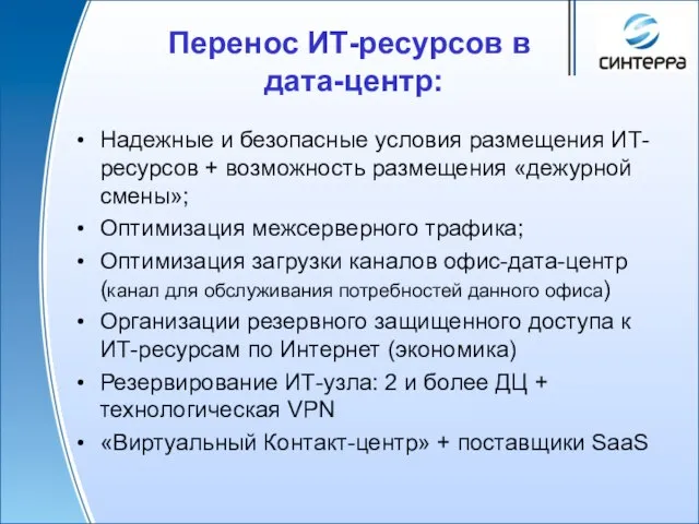 Перенос ИТ-ресурсов в дата-центр: Надежные и безопасные условия размещения ИТ-ресурсов + возможность