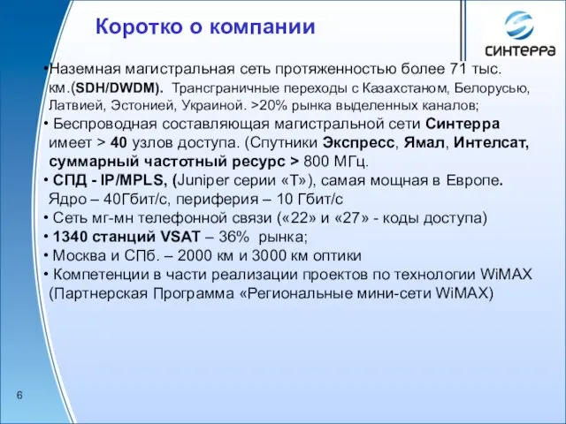 Коротко о компании Наземная магистральная сеть протяженностью более 71 тыс. км.(SDH/DWDM). Трансграничные