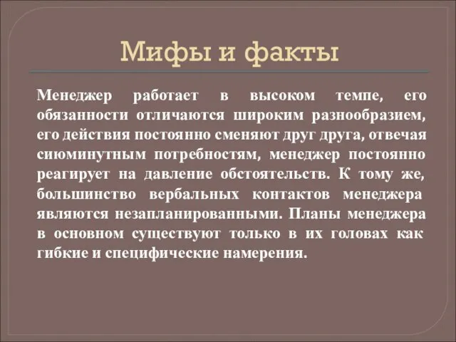 Мифы и факты Менеджер работает в высоком темпе, его обязанности отличаются широким