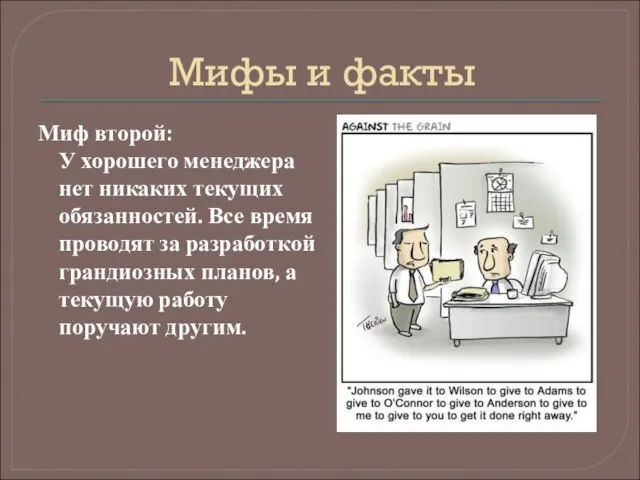 Мифы и факты Миф второй: У хорошего менеджера нет никаких текущих обязанностей.