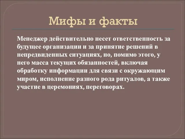 Мифы и факты Менеджер действительно несет ответственность за будущее организации и за