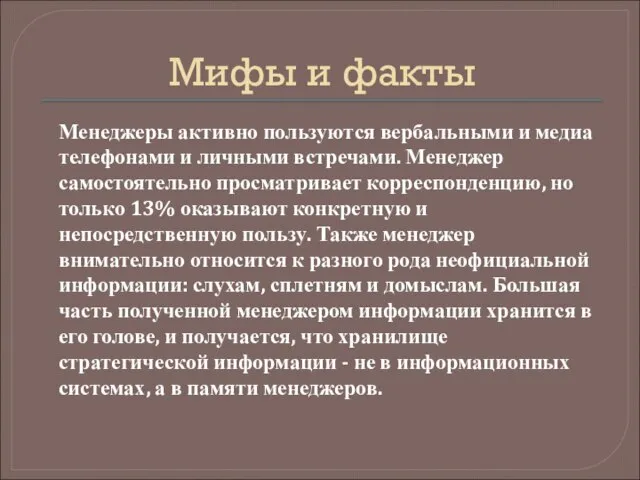 Мифы и факты Менеджеры активно пользуются вербальными и медиа телефонами и личными