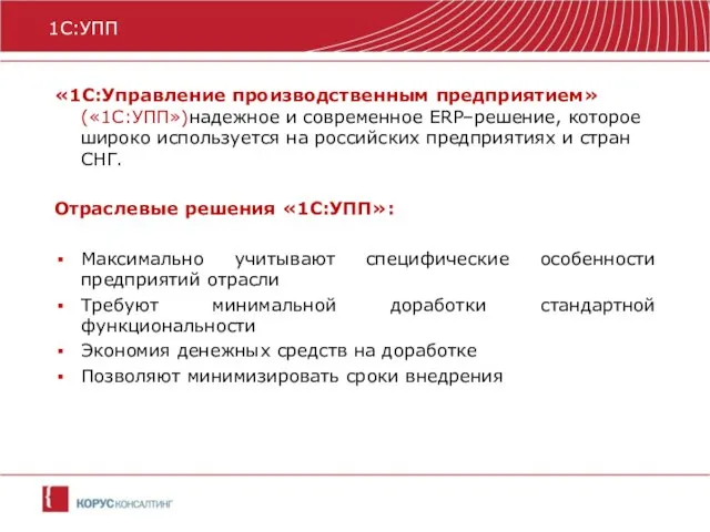 «1С:Управление производственным предприятием» («1С:УПП»)надежное и современное ERP–решение, которое широко используется на российских