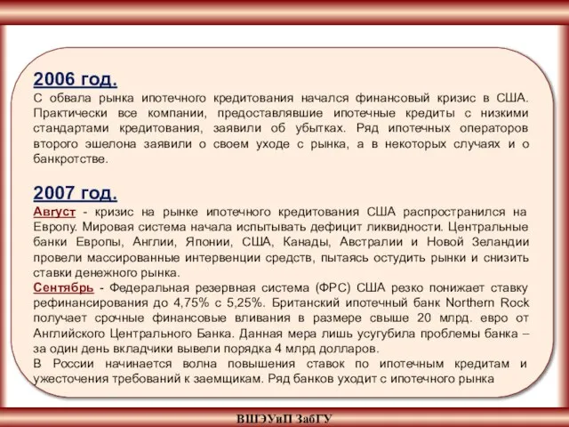 ВШЭУиП ЗабГУ 2006 год. С обвала рынка ипотечного кредитования начался финансовый кризис