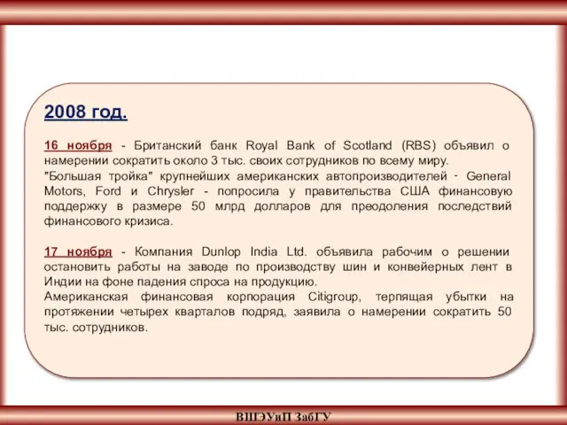 ВШЭУиП ЗабГУ 2008 год. 16 ноября - Британский банк Royal Bank of