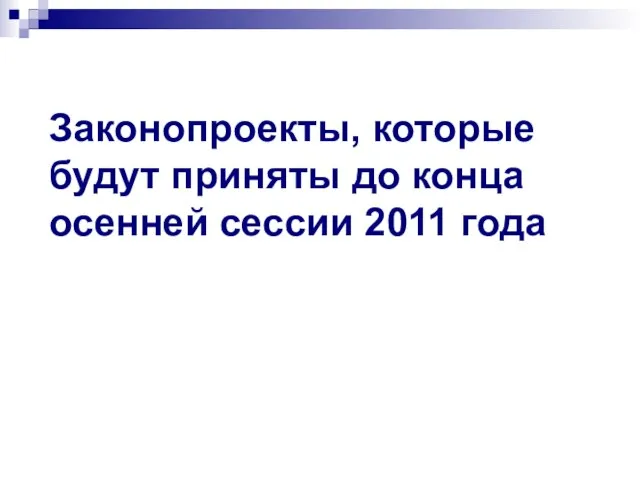 Законопроекты, которые будут приняты до конца осенней сессии 2011 года