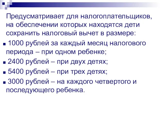 Предусматривает для налогоплательщиков, на обеспечении которых находятся дети сохранить налоговый вычет в