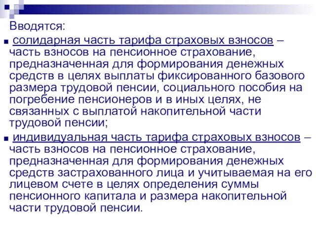 Вводятся: солидарная часть тарифа страховых взносов – часть взносов на пенсионное страхование,