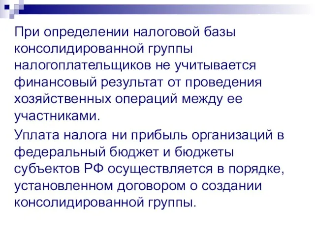 При определении налоговой базы консолидированной группы налогоплательщиков не учитывается финансовый результат от