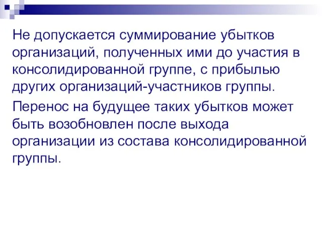 Не допускается суммирование убытков организаций, полученных ими до участия в консолидированной группе,