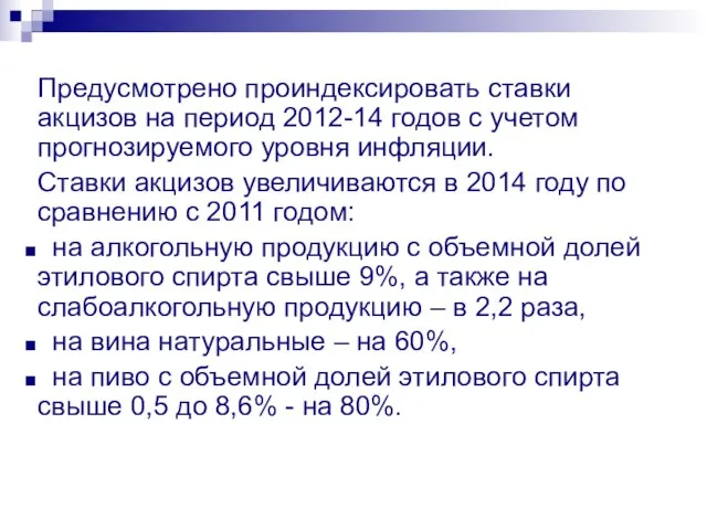 Предусмотрено проиндексировать ставки акцизов на период 2012-14 годов с учетом прогнозируемого уровня