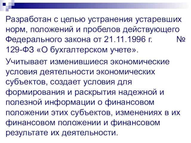 Разработан с целью устранения устаревших норм, положений и пробелов действующего Федерального закона