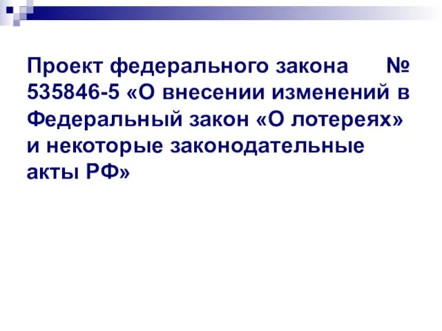 Проект федерального закона № 535846-5 «О внесении изменений в Федеральный закон «О