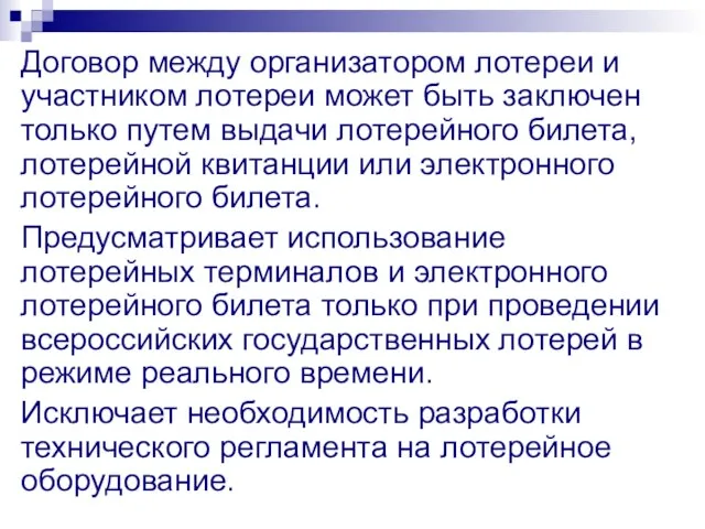 Договор между организатором лотереи и участником лотереи может быть заключен только путем