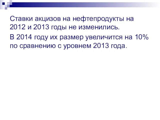 Ставки акцизов на нефтепродукты на 2012 и 2013 годы не изменились. В