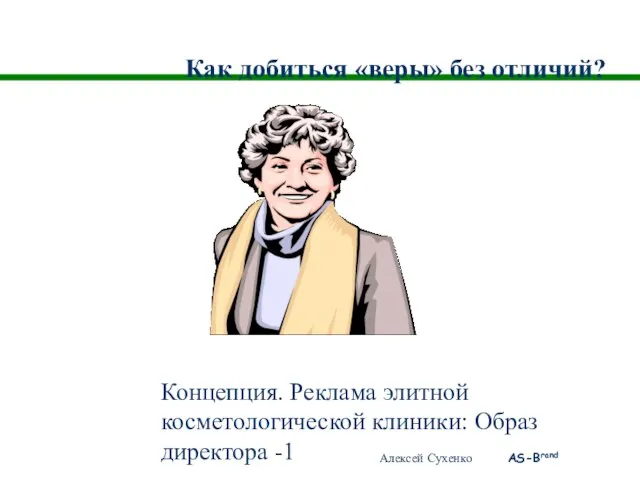 Как добиться «веры» без отличий? Концепция. Реклама элитной косметологической клиники: Образ директора -1