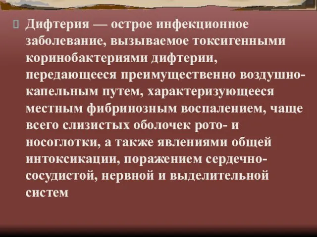 Дифтерия — острое инфекционное заболевание, вызываемое токсигенными коринобактериями дифтерии, передающееся преимущественно воздушно-капельным