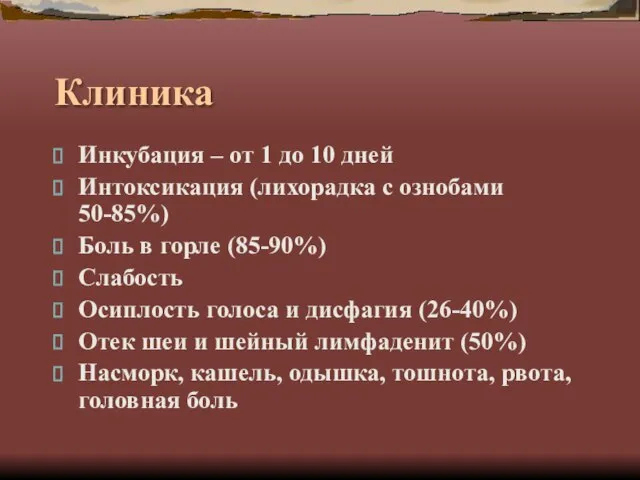 Клиника Инкубация – от 1 до 10 дней Интоксикация (лихорадка с ознобами