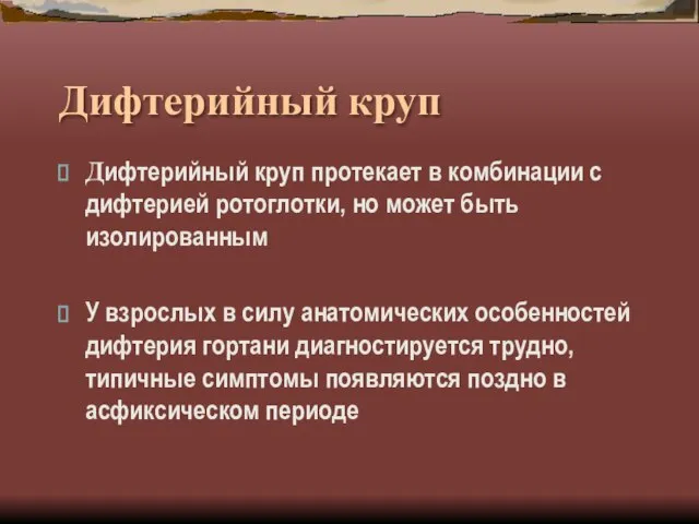 Дифтерийный круп Дифтерийный круп протекает в комбинации с дифтерией ротоглотки, но может