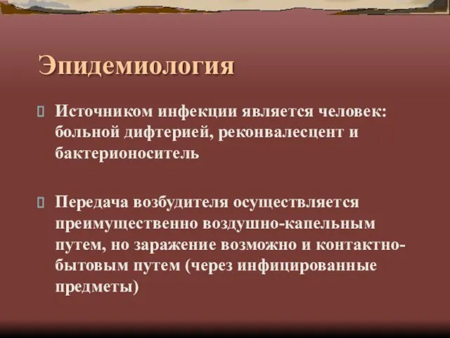 Эпидемиология Источником инфекции является человек: больной дифтерией, реконвалесцент и бактерионоситель Передача возбудителя