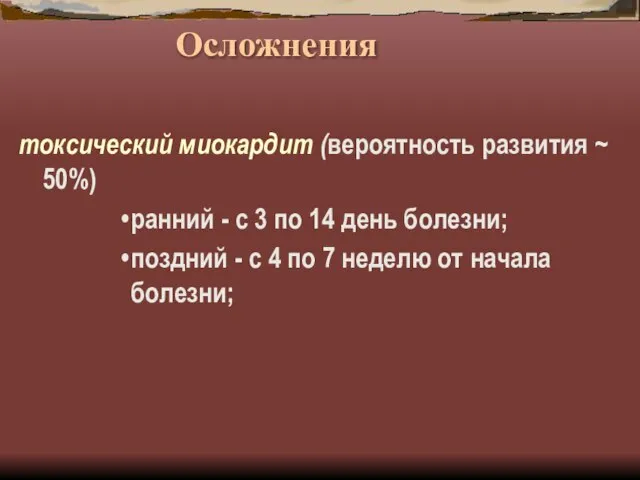 Осложнения токсический миокардит (вероятность развития ~ 50%) ранний - с 3 по