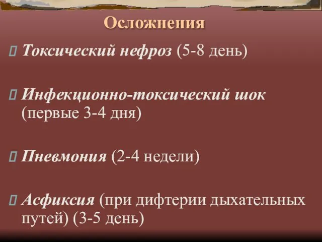 Осложнения Токсический нефроз (5-8 день) Инфекционно-токсический шок (первые 3-4 дня) Пневмония (2-4