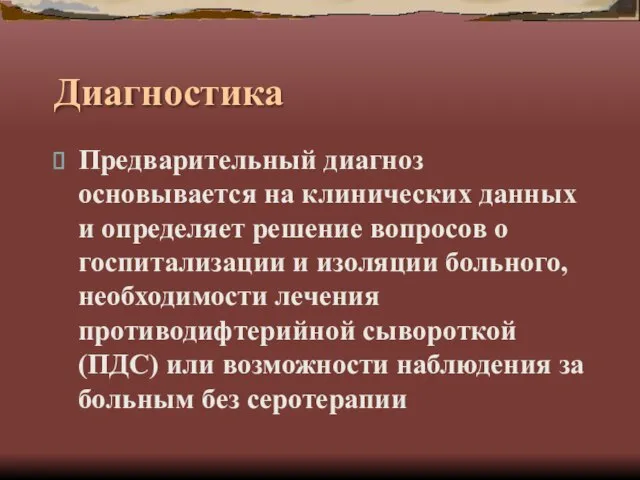 Диагностика Предварительный диагноз основывается на клинических данных и определяет решение вопросов о