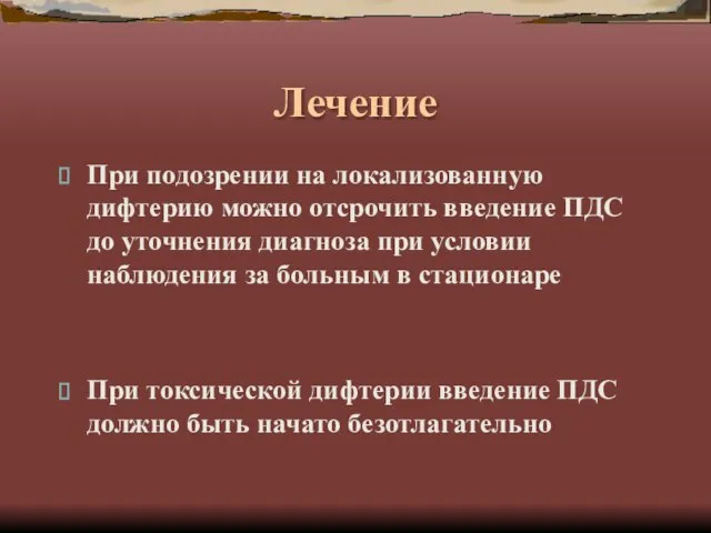 Лечение При подозрении на локализованную дифтерию можно отсрочить введение ПДС до уточнения