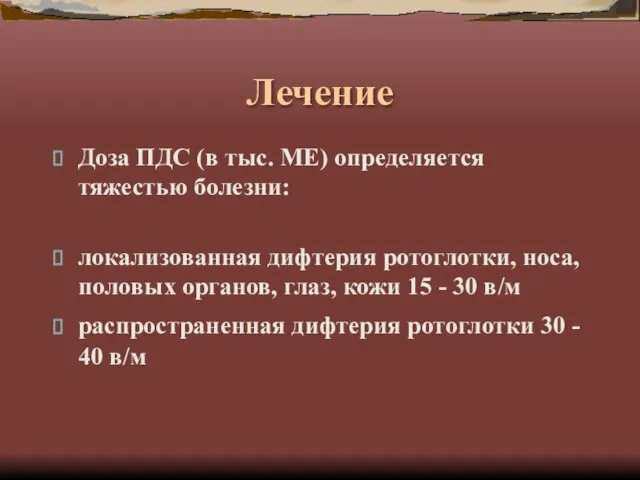 Лечение Доза ПДС (в тыс. МЕ) определяется тяжестью болезни: локализованная дифтерия ротоглотки,