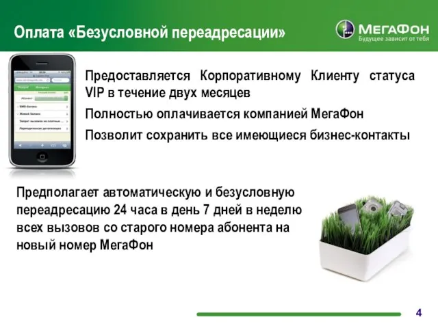 Оплата «Безусловной переадресации» Предоставляется Корпоративному Клиенту статуса VIP в течение двух месяцев