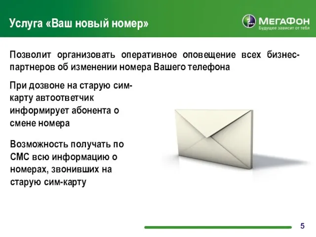 Позволит организовать оперативное оповещение всех бизнес-партнеров об изменении номера Вашего телефона Услуга