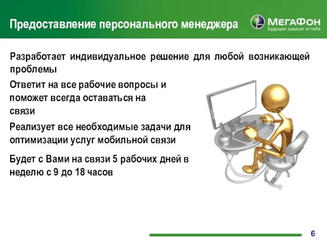 Предоставление персонального менеджера Разработает индивидуальное решение для любой возникающей проблемы Ответит на